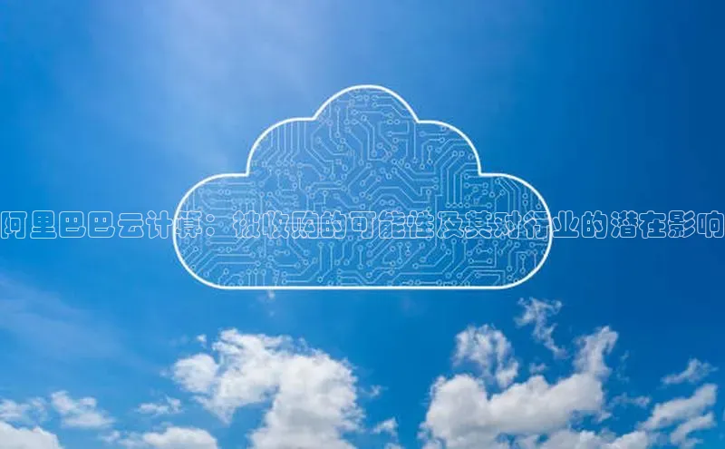 金年会金字招牌在线入口百度数据开放平台阿里巴巴云计算：被收购的可能性及其对行业的潜在影响