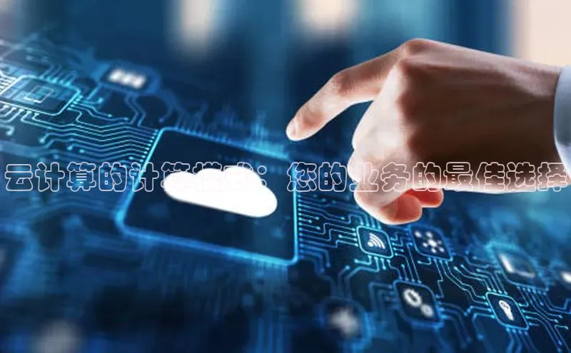 金年会金字招牌诚信至上|金年会首页赛富乐斯云计算的计算模式：您的业务的最佳选择