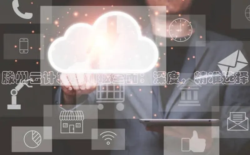 金年会电子游戏app诸葛科技滕州云计算培训班全面：深度，精准选择