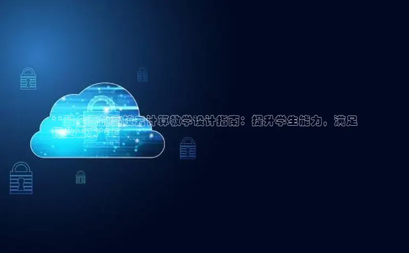 金年会金字招牌在线入口百度数据开放平台**最全面的高校云计算教学设计指南：提升学生能力，满足
行业需求**