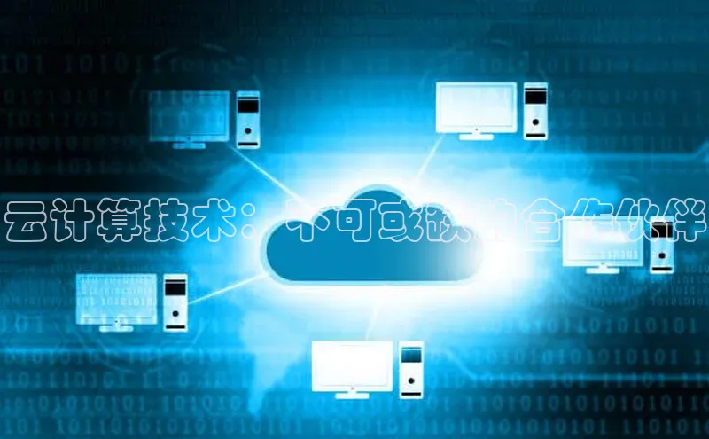 金年会金字招牌诚信至上金山办公云计算技术：不可或缺的合作伙伴