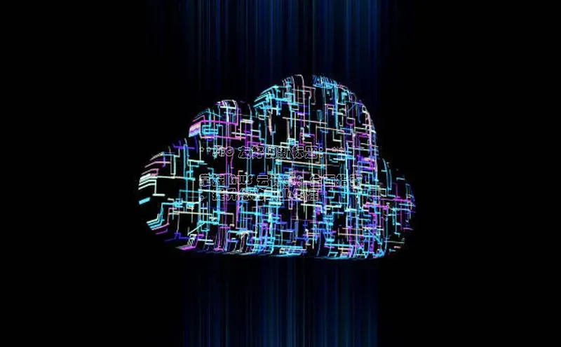 金年会金字招牌诚信至上龙年百度翻译App**SEO 友好的新标题：**

掌握 AWS 云计算：全面指南
，提升您的职业生涯