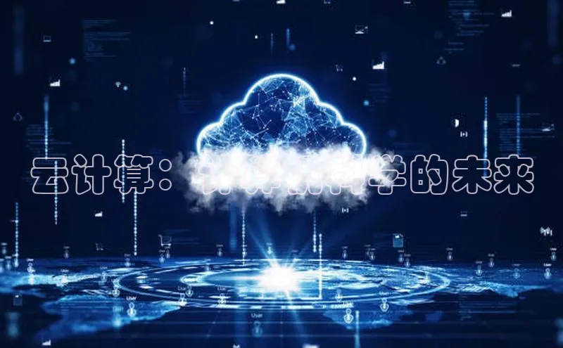 金年会诚信信誉至上百度网盘企业版云计算：计算机科学的未来