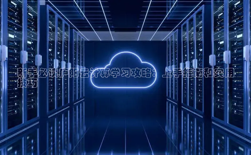 金年会vip轻美电器新手必读庐阳云计算学习攻略：上手指南和实用
技巧