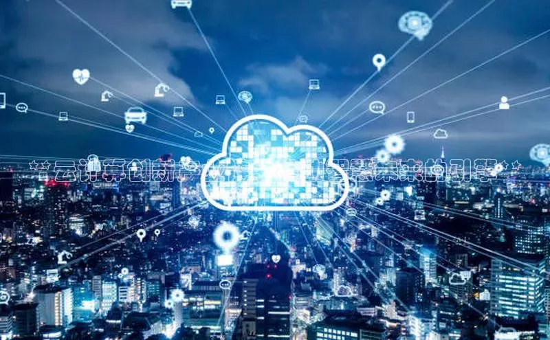 金年会金字招牌诚信至上|金年会首页赛富乐斯**云计算创新产业链：推动智慧未来的引擎**