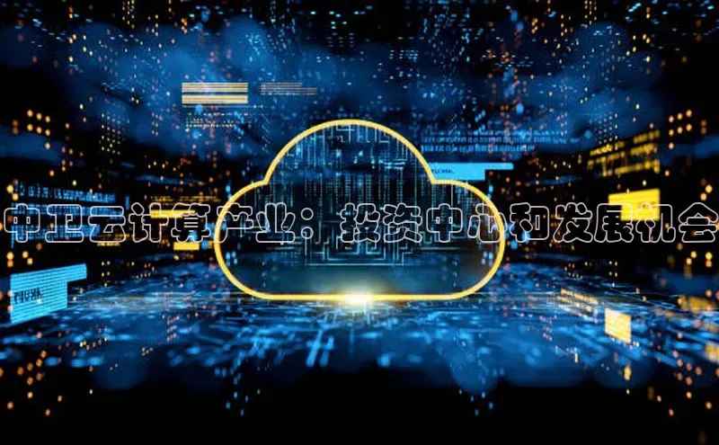 金年会百度信誉中卫云计算产业：投资中心和发展机会