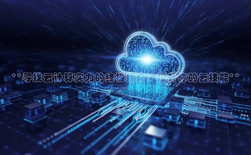 金年会金字招牌在线入口百度数据开放平台**寻找云计算实力的终极指南：提升你的云技能**