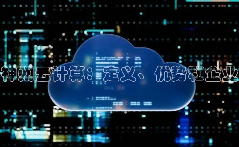 金年会 金字招牌诚信至上 | 首页(欢迎您)梯哥哥科技神州云计算：定义、优势和企业