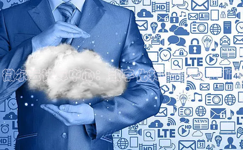 金年会电子游戏app诸葛科技微尔云计算中心：数字化转型的无限可能