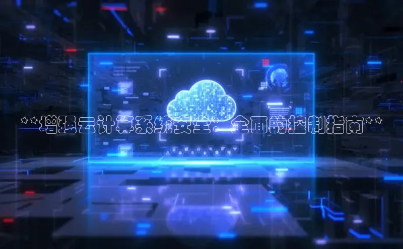 金年会金字招牌在线入口下载百度翻译**增强云计算系统安全：全面的控制指南**