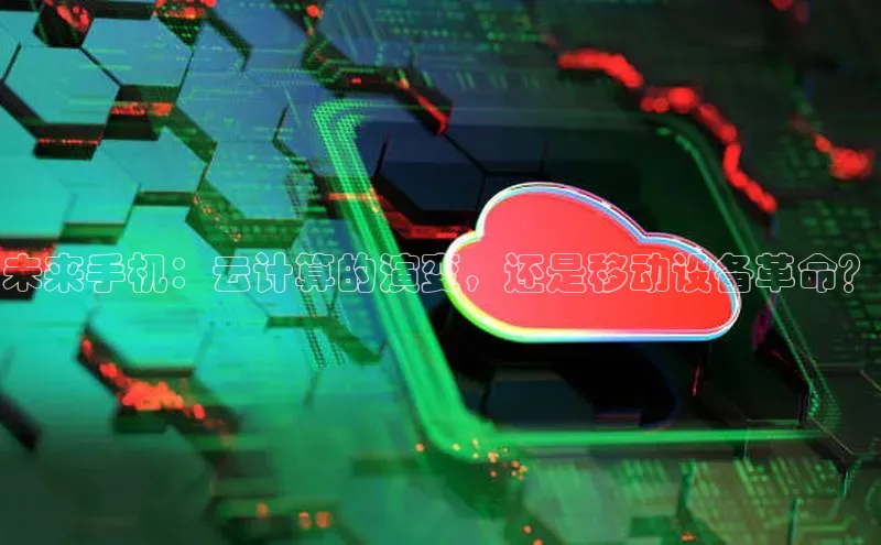 jinnian金年会登录入口挪威主权基金未来手机：云计算的演变，还是移动设备革命？