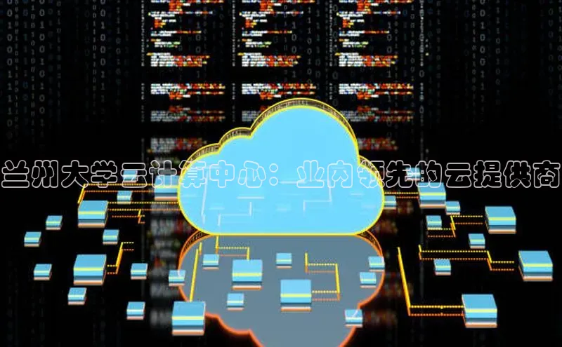 jinnianhui金年会携程兰州大学云计算中心：业内领先的云提供商
