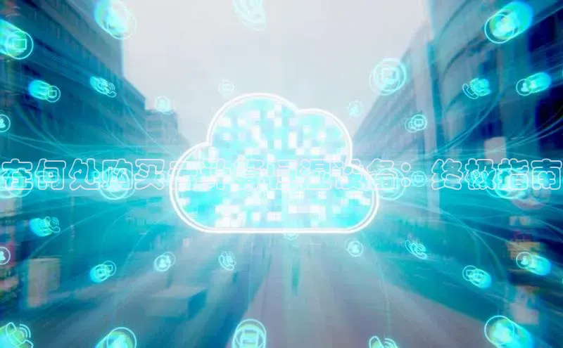 jinnian金年会小度商城在何处购买云计算恒湿设备：终极指南