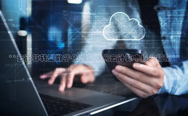 金年汇金字招牌信誉至上最新天键股份**云计算转型数字化：互联网云计算申报书指南**