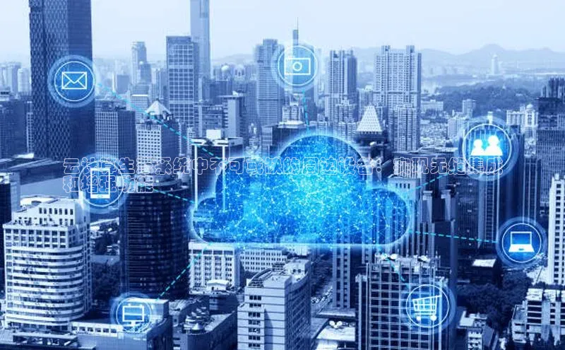 金年会体育一径科技云计算生态系统中不可或缺的周边设备：实现无缝集成
和增强功能