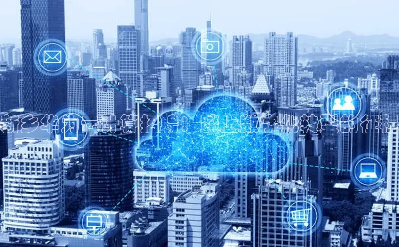 jinnian金年会登录入口百度识图新乡华为云计算招聘：踏上数字化转型的征程