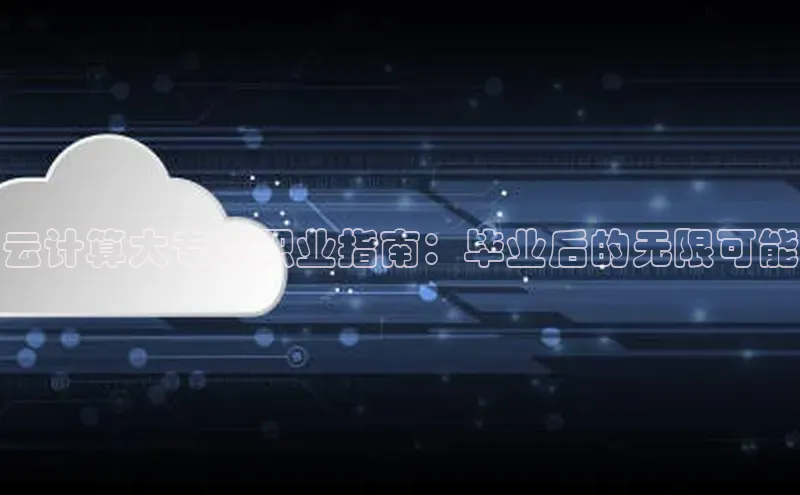 金年会电子游戏入口京东云计算大专生职业指南：毕业后的无限可能