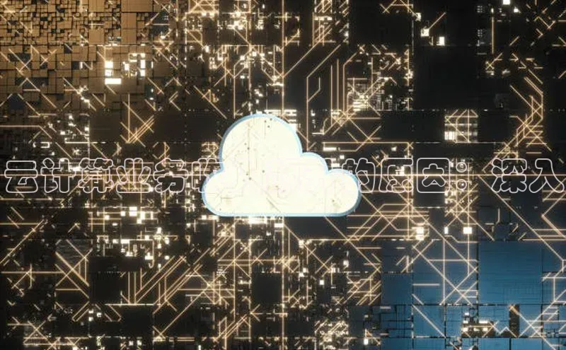 金年会58同城云计算业务收入飙升的原因：深入