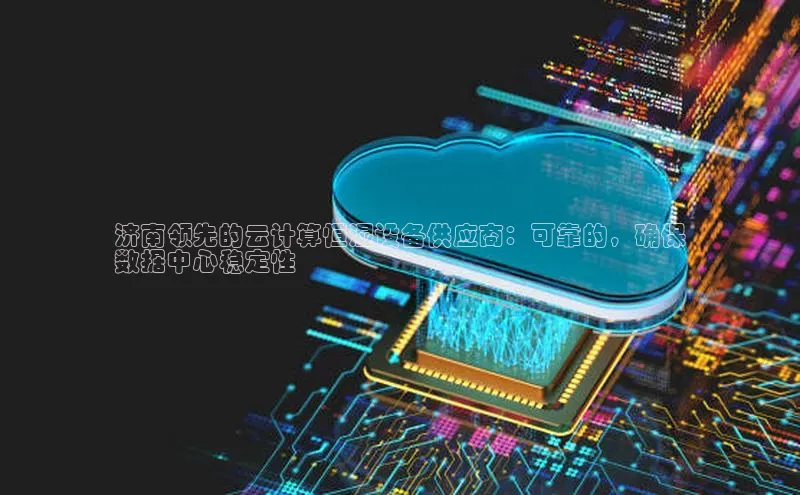 金年汇app官方网站下载安装百度智能云济南领先的云计算恒湿设备供应商：可靠的，确保
数据中心稳定性