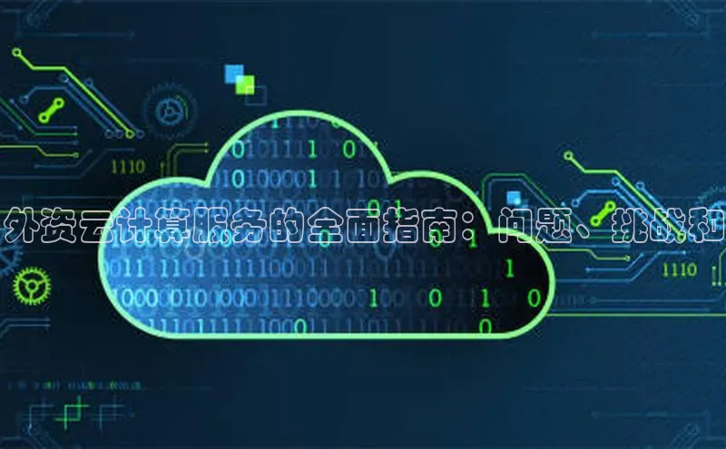 jinnian金年会官方网站入口阿里尔公司外资云计算服务的全面指南：问题、挑战和