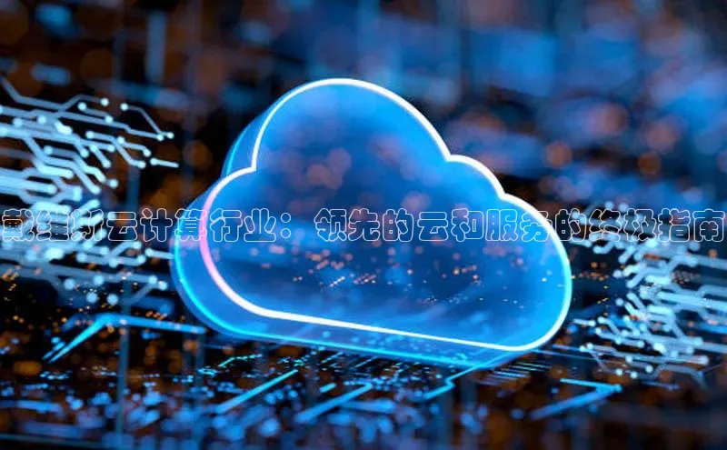 金年会vip百度百聘戴维斯云计算行业：领先的云和服务的终极指南