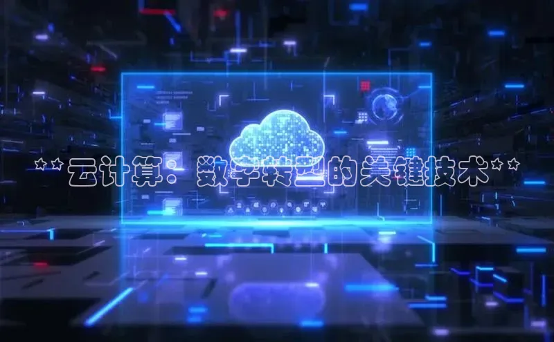 金年会金字招牌诚信至上|金年会首页百度取证**云计算：数字转型的关键技术**