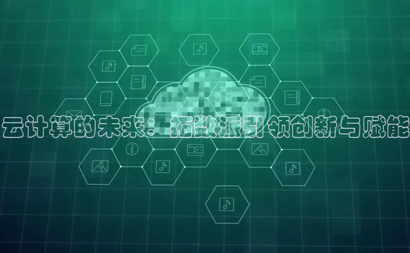 金年会电子游戏入口百度智能门户云计算的未来：拓数派引领创新与赋能