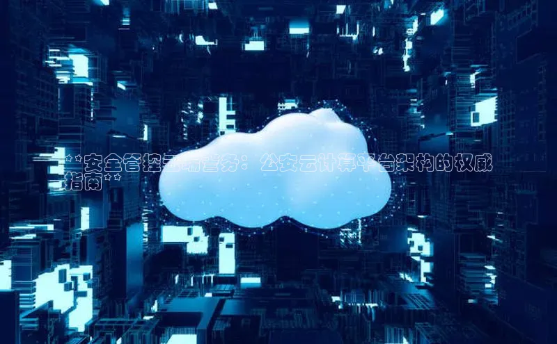 金年会 金字招牌诚信至上 | 首页(欢迎您)度小满支付**安全管控云端警务：公安云计算平台架构的权威
指南**