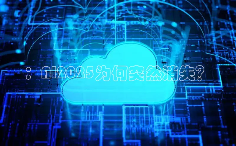 金年会诚信信誉至上雷柏科技：AI2025为何突然消失？