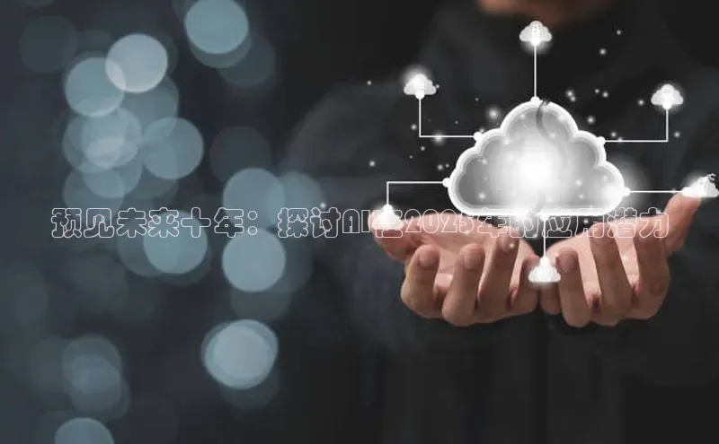 金年会金字招牌在线入口下载百度翻译预见未来十年：探讨AI在2025年的应用潜力