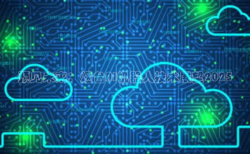 金年会诚信信誉至上雷柏科技预见未来：烟台AI机器人技术展望2025