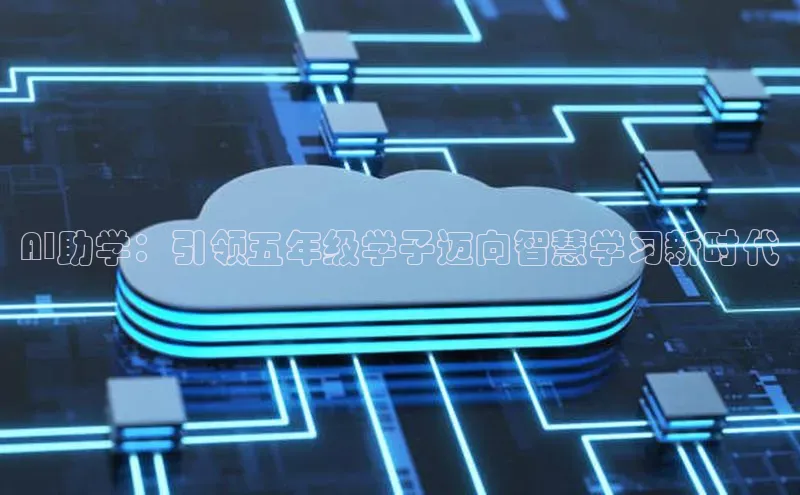 金年会体育百度 H5AI助学：引领五年级学子迈向智慧学习新时代