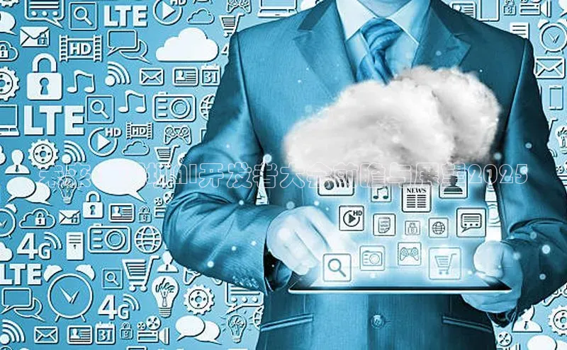 金年会 金字招牌诚信至上网易未来：深圳AI开发者大会前瞻与展望2025