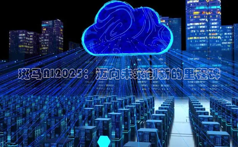 jinnian金年会官方网站入口小红书斑马AI2025：迈向未来创新的里程碑