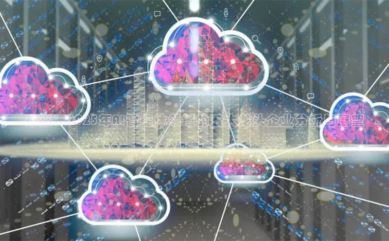 金年会金字招牌在线入口下载美团未来：2025年AI智能体领域的五大龙头企业分析与展望