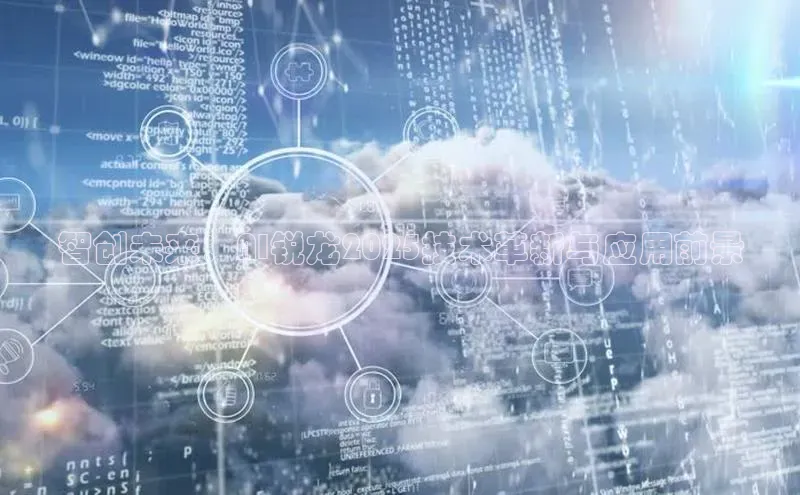 金年会官网登录入口百度手机输入法智创未来：AI锐龙2025技术革新与应用前景