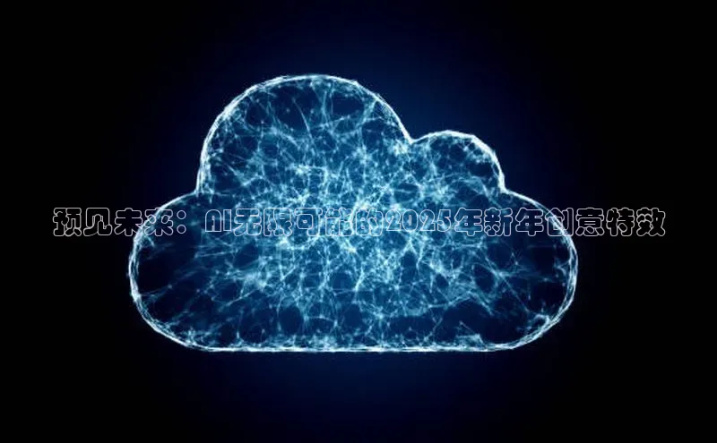 金年会金字招牌在线入口字节跳动预见未来：AI无限可能的2025年新年创意特效