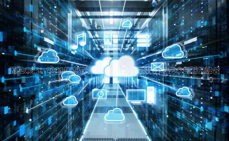 jinnianhui金年会百度Apollo预见未来：2025年春节联欢晚会中的智能科技与艺术创新的融合