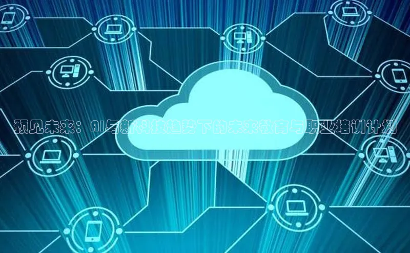 金年会金字招牌诚信至上欢迎您百度网盘预见未来：AI与新科技趋势下的未来教育与职业培训计划