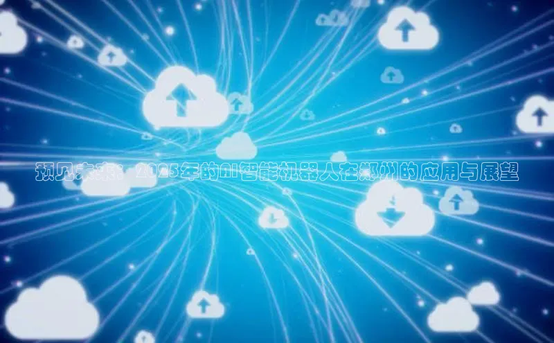 金年会金字招牌诚信至上龙年光魔科技预见未来：2025年的AI智能机器人在郑州的应用与展望