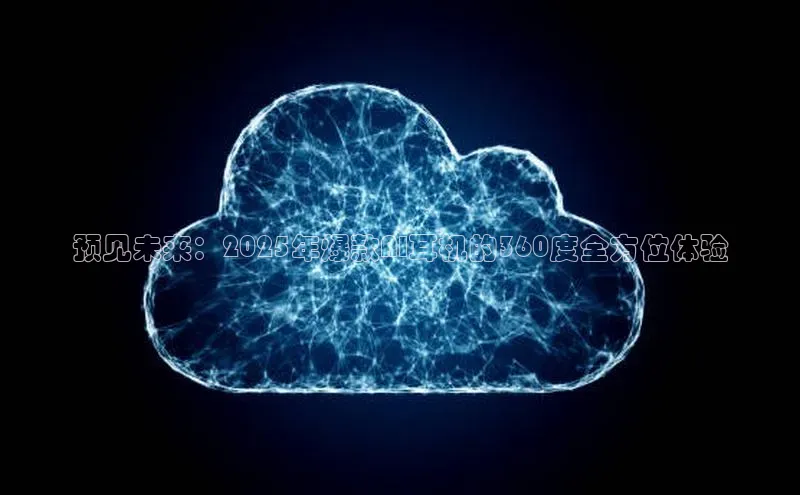 金年会棋牌百度社团赞助平台预见未来：2025年爆款AI耳机的360度全方位体验