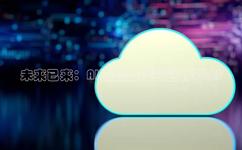 金年会电子游戏入口京东未来已来：AI驱动的漫画创作2025