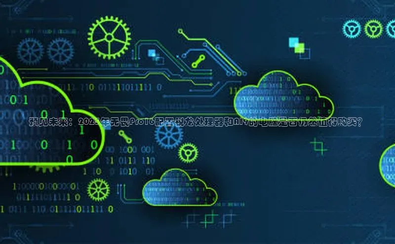 jinnian金年会官方网站入口小红书预见未来：2025年无畏Pro16配置锐龙处理器和AI9的电脑是否仍然值得购买？