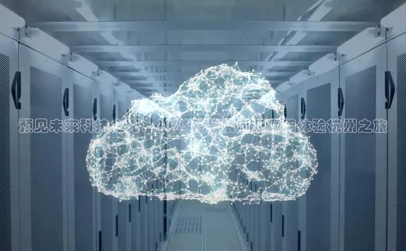 金年会vip百度百聘预见未来科技之光：2025智慧展厅开幕前体验杭州之旅