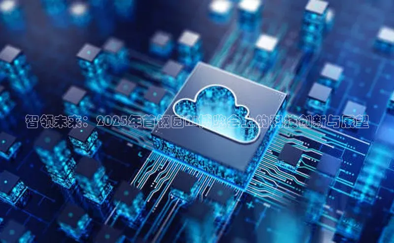 jinnian金年会官方网站入口阿里尔公司智领未来：2025年首钢园AI博览会上的科技创新与展望