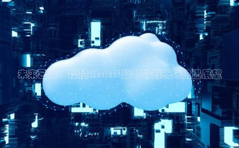 金年会棋牌百度社团赞助平台未来已来：松鼠AI2025公司的创新与机遇展望