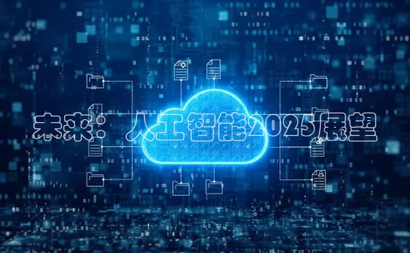 金年会电子游戏app诸葛科技未来：人工智能2025展望