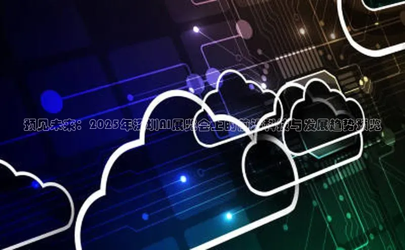 金年会哇咔哇咔文化预见未来：2025年深圳AI展览会上的前沿科技与发展趋势预览