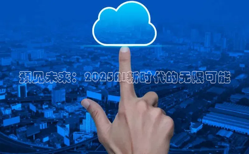 金年会金字招牌诚信至上龙年光魔科技预见未来：2025AI新时代的无限可能