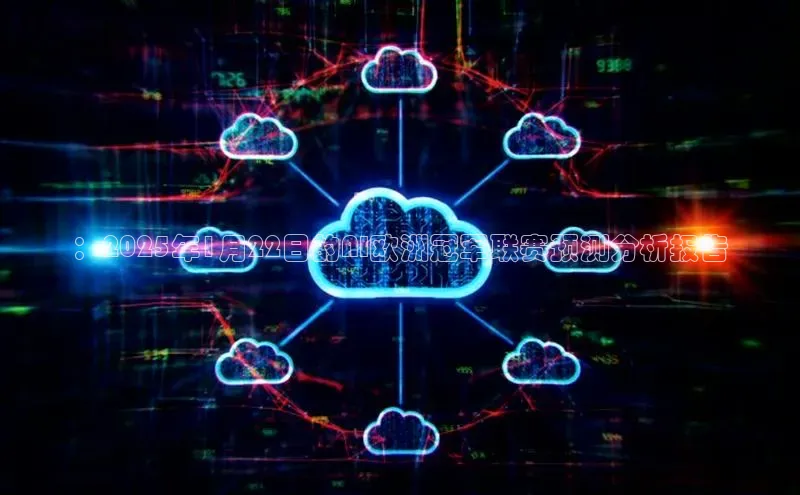 金年会金字招牌诚信至上龙年光魔科技：2025年1月22日的AI欧洲冠军联赛预测分析报告